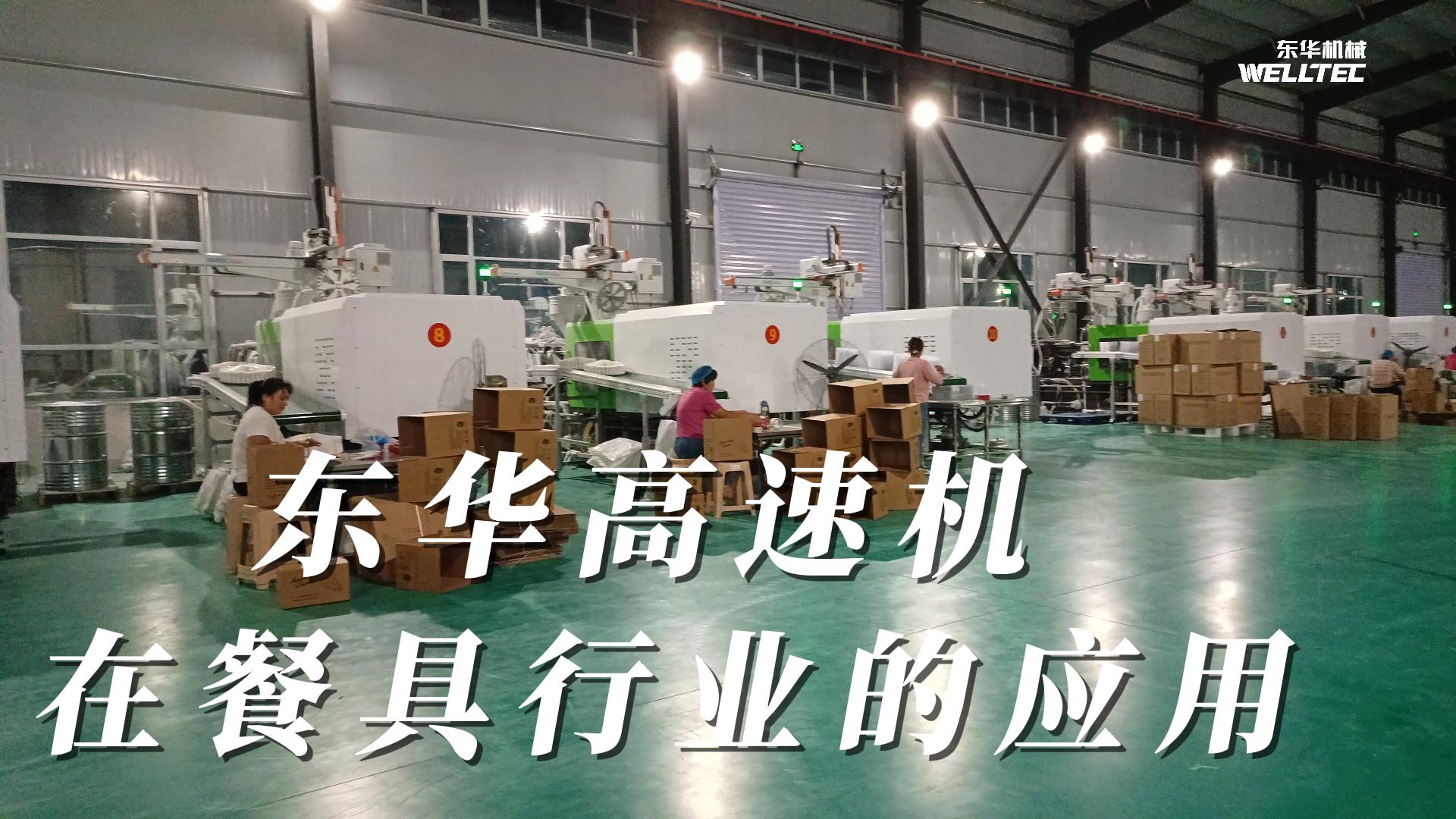 東華高速機(jī)在餐具行業(yè)的應(yīng)用