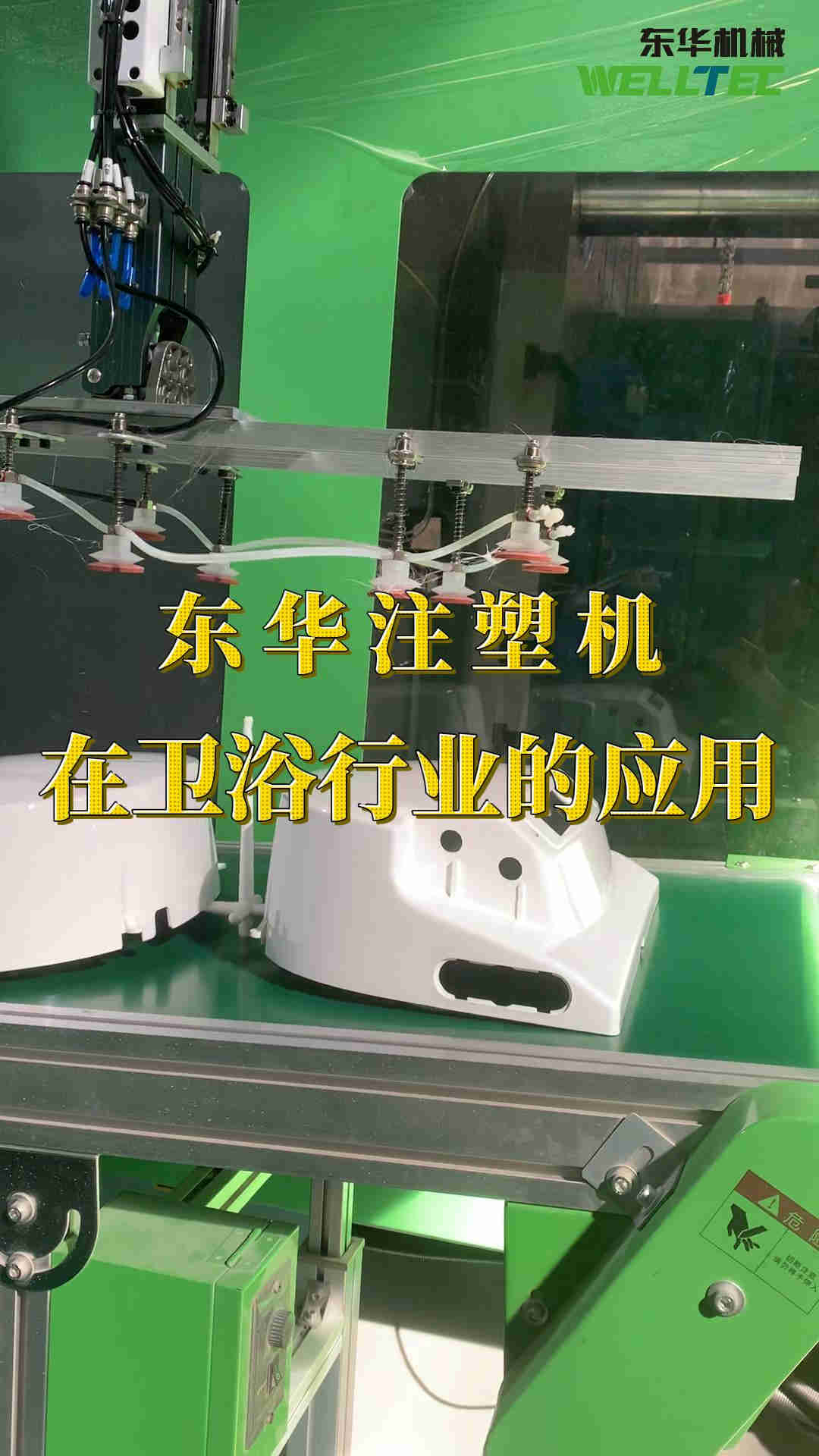 東華注塑機在衛(wèi)浴行業(yè)的應用
