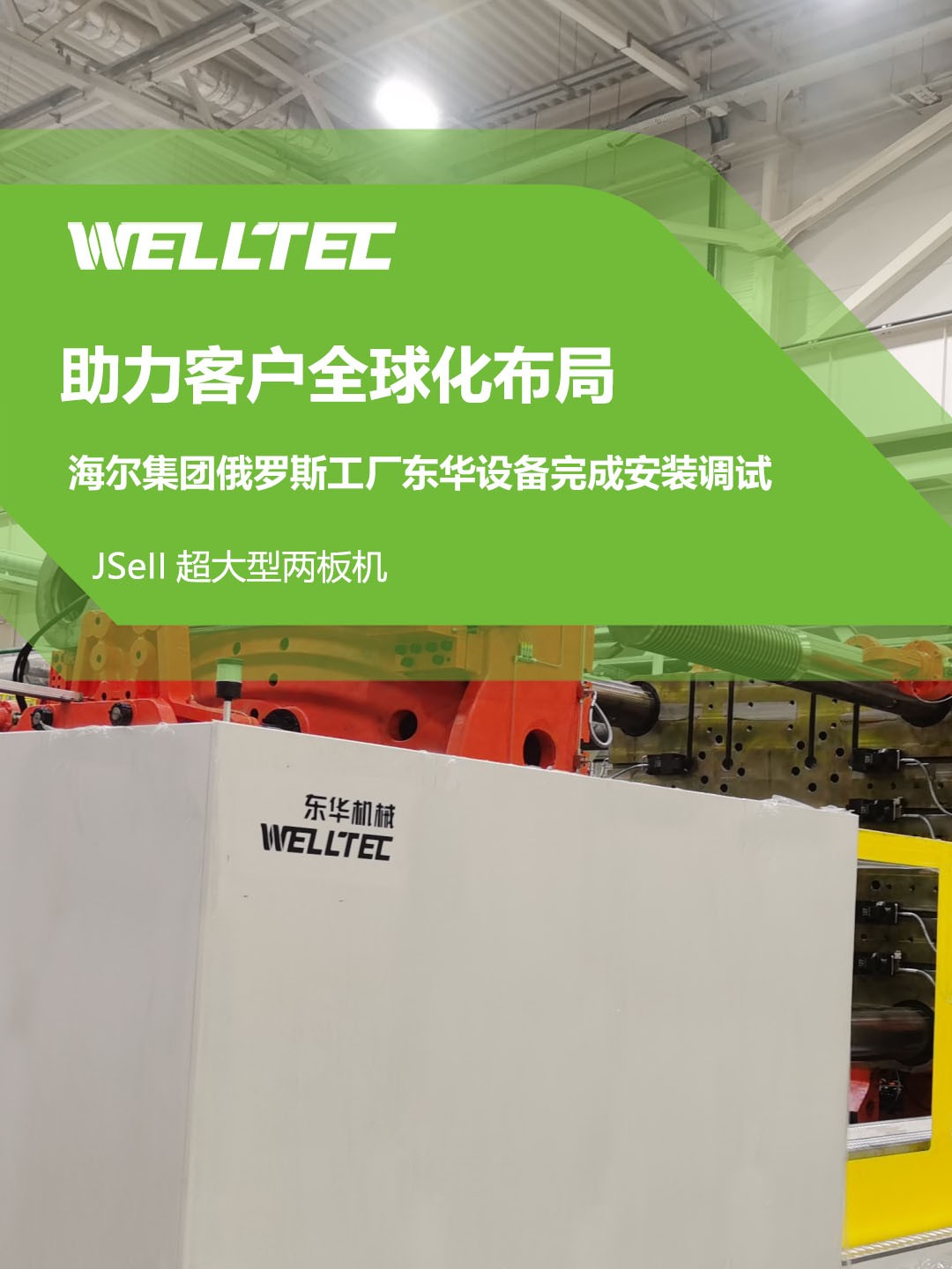 東華公司1850JSeII，1600JSeII等10多臺大型兩板機設備成功交付