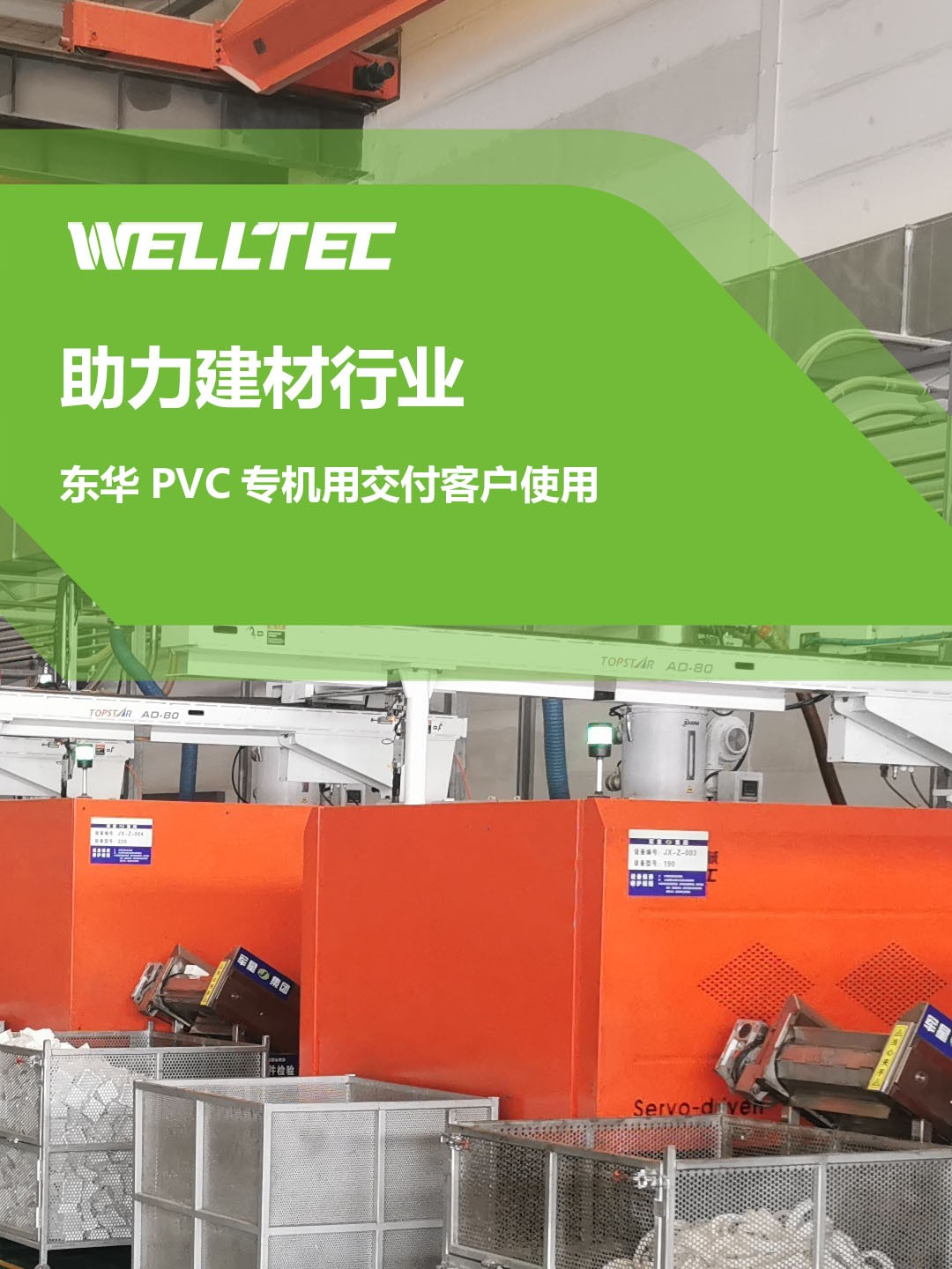助力建材行業(yè)，客戶訂制的東華PVC專用機調試完成，即將投
