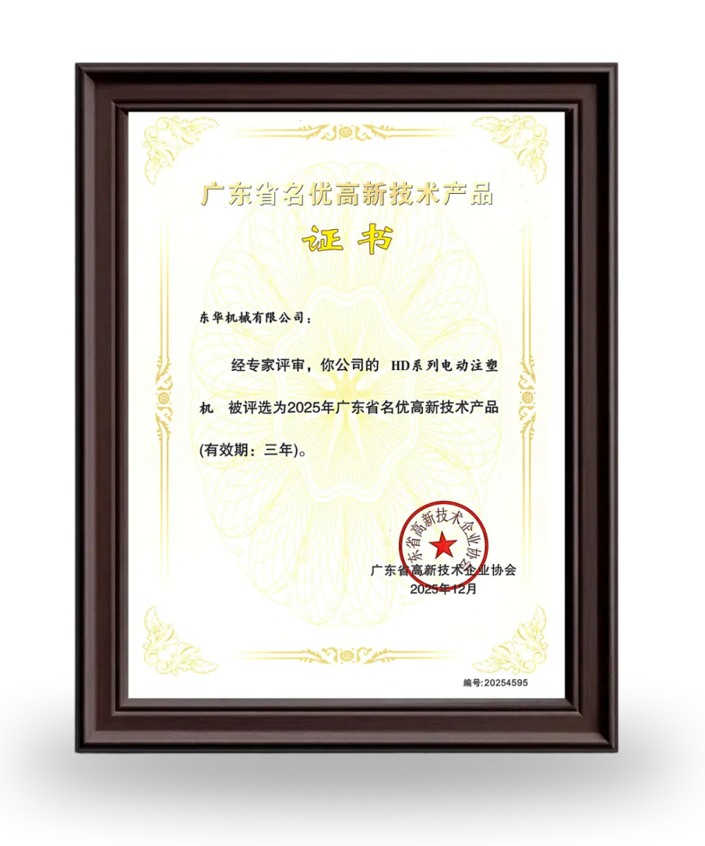 【喜訊】注塑機榮獲 “2025年廣東省名優(yōu)高新技術(shù)產(chǎn)品”認定